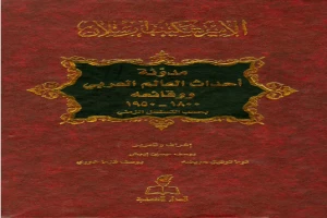 غلاف كتاب مدونة أحداث العالم العربي ووقائعه 1800 - 1950 بقلم شكيب أرسلان غلاف كتاب مدونة أحداث العالم العربي ووقائعه 1800 - 1950 بقلم شكيب أرسلان